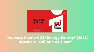 Реклама Радио NRJ "Energy Бэнгер" (2023) (версия с Хау дип из ё лав)