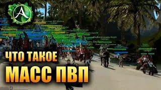 ArcheAge - ЧТО ТАКОЕ МАСС ПВП В АА!