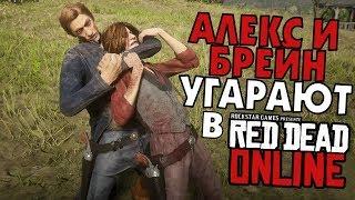 АЛЕКС И БРЕЙН УГАРАЮТ В  RED DEAD ONLINE