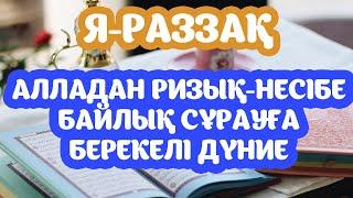 РИЗЫҚ НЕСІБЕ МОЛ БОЛУЫ ҮШІН, Алладан Байлық сұрауға, Ар Раззақ есімі, Бай Мұсылман