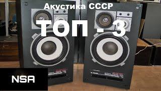 Лучшие акустические системы СССР! ТОП-3 АС 80х-90х годов!