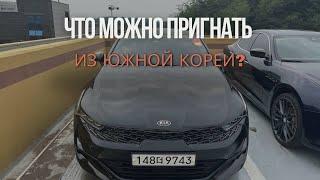 Что пригнать из Кореи в 2024 2025 году? Топ авто из Кореи.