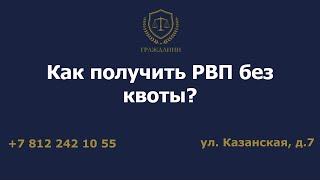 Как получить РВП без квоты?