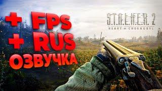 РУССКАЯ ОЗВУЧКА И УВЕЛИЧЕНИЕ FPS В СТАЛКЕР 2