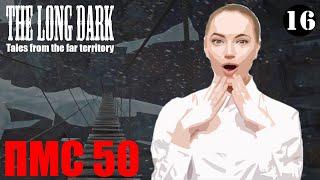 The Long Dark. Пока Мертвые Спят 50. #16.