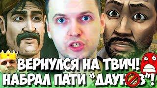 ПАПИЧ ВЕРНУЛСЯ НА ТВИЧ! ПАТИ ДАУНИЧЕЙ! СКОРО БАН!