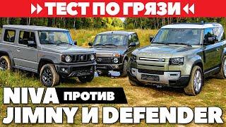 Lada Niva Legend против Suzuki Jimny и Land Rover Defender. Тест ЛЕГЕНД по грязи 2021