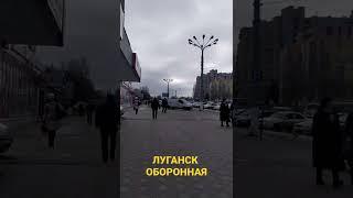 Луганск. улица Оборонная.