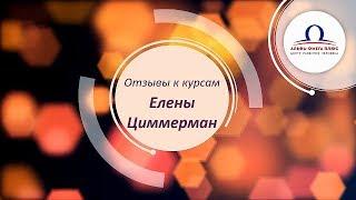 Отзывы к курсам Елены Циммерман 18+