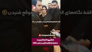 مسخره کردن الناز شاکردوست در جشن حافظ  #shorts  #حواشی #short  #tiktok #طنز #بازیگران  #سلبریتی