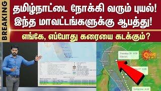 Tamilnadu Red Alert | Cyclone | Heavy Rain | Meteorological Center | Weather Report | Sun News