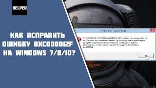 Как исправить ошибку 0xc000012f/0xc0000020?