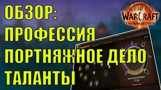 ОБЗОР ТАЛАНТОВ ПРОФЕССИИ ПОРТНЯЖНОЕ ДЕЛО WoW: The War Within BETA