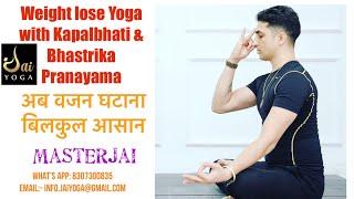 Day -1 for Weight Loss yoga with Kapalbhati & Bhastrika pranayama with Grand Master Jai