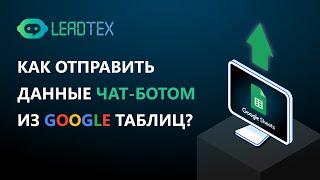 Как отправить данные чат ботом из Гугл таблиц. Конструктор чат ботов для бизнеса в Телеграм