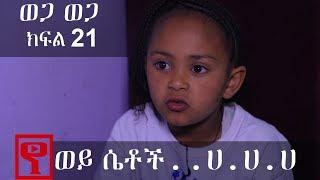 Ethiopia: ወጋ ወጋ አስቂኝ ቀልድ ክፍል 21 (Wega Wega Comedy Part 21)