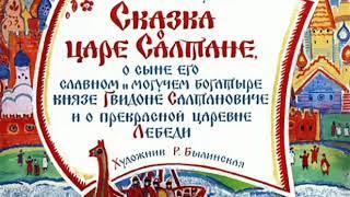 Сказка о царе Салтане(часть 1) АУДИОСКАЗКА с картинками||ДИАФИЛЬМ с озвучкой