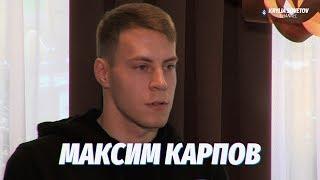 Максим Карпов: Буду рад играть за «Крылья» и развиваться
