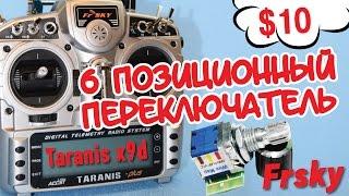 FRSKY TARANIS X9D PLUS НАСТРОЙКА 6-ПОЗИЦИОННОГО ПЕРЕКЛЮЧАТЕЛЯ.