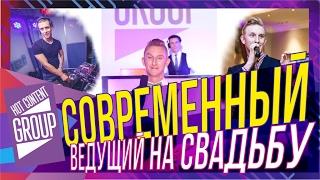 Современный ведущий на свадьбу в СПБ - Hot Content Event