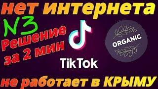 Не работает ТИК ТОК в Крыму. Тик Ток нет Соединения с Интернетом. Тик Ток не Работает в Крыму