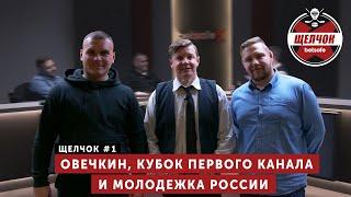 Овечкин, Кубок Первого канала и молодежка России | Щелчок #1