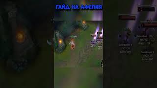 Гайд на Афелия для Аутистов #leagueoflegends #leagueoflegendsmemes #funny #афелий #гайд