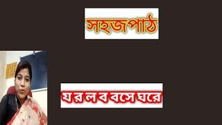 #short/#বাংলা/বাংলা বর্ণমালা/ব্যঞ্জনবর্ণ/সহজপাঠ/য র ল ব বসে ঘরে/#bangla/bornomala/banjonborno/kids