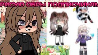 ‍️РИСУЮ ОБРЫ ПОДПИСЧИКАМ! ИДЕЯ НЕ МОЯ!! 1 ЧАСТЬ! Просто пельмень