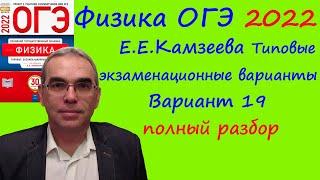 Физика ОГЭ 2022 Камзеева (ФИПИ) 30 типовых вариантов, вариант 19, подробный разбор всех заданий