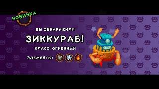 вывел зикураба на острове фей|как поет зикураб|my singing monster