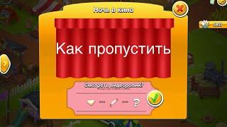 Как не смотреть рекламу Hay Day.