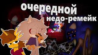 Не обзор Не игры | ОБЗОР Sonic.exe One Last Round