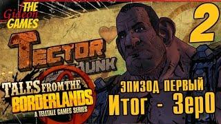 Прохождение Tales from the Borderlands на Русском [Эпизод 1: ZerO Sum] - Часть 2: Сделка