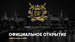   Официальное открытие Blockchain Fund (Блокчейн Фонд) 31 марта 2018 Москва, Yota Arena