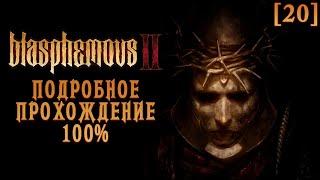 Полное прохождение Blasphemous 2 [20] ◆ Сусона, Образец красоты. Пятый ключ ◆ Все секреты