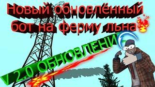 [NEW] НОВЫЙ ОБНОВЛЁННЫЙ БЕСПАЛЕВНЫЙ БОТ НА ФЕРМУ ЛЬНА И ХЛОПКА