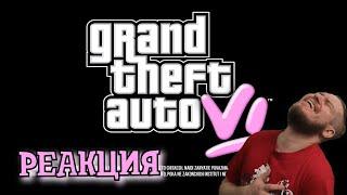 GTA 6 — ПЕРВЫЙ ВЗГЛЯД | РЕАКЦИЯ НА СЫЕНДУКА