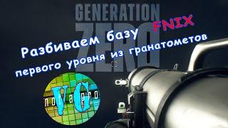 Как уничтожать базы FNIX в Generation ZERO (Не гайд)