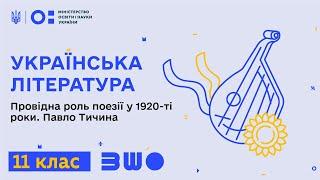 11 клас. Українська література. Провідна роль поезії у 1920-ті роки. Павло Тичина