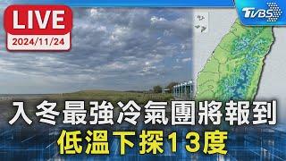 【LIVE】入冬最強冷氣團將報到 低溫下探13度