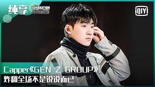 纯享：Capper 《GEN Z GROUP》炸翻全场不是说说而已 | 少年说唱企划 EP08 | New Generation Hip-Hop Project | iQiyi精选