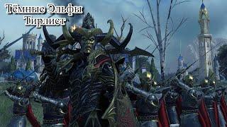 Total War: Warhammer 3. Тирлист. Тёмные Эльфы