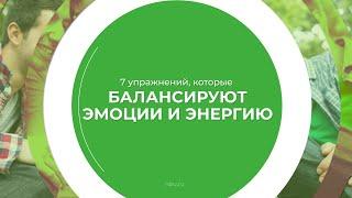 Дистанционный курс обучения «Рефлексотерапия» - 7 упражнений, которые балансируют эмоции и энергию