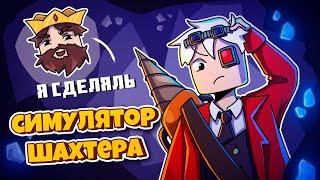 ПРОХОЖУ СИМУЛЯТОР ШАХТЁРА ОТ АИДА!