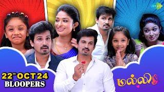 Malli Serial Bloopers | 22nd Oct 2024 | Nikitha Rajesh | Vijay Venkatesan | Saregama TV Shows Tamil