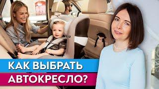 Какое автокресло выбрать для малыша? / Как выбрать автокресло для ребенка?