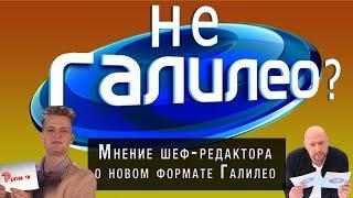 Галилео Курильщика или Галилео Здорового Человека? Шеф-редактор смотрит новое шоу с В.Маркони