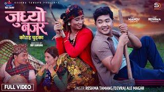Judhyo Najara [Official MV] • Reshma Tamang & Devraj Ale Magar • Ft. Manoj Gurung | Kauda Song