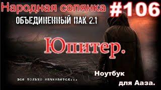 S.T.A.L.K.E.R. НС ОП 2.1 #106. Юпитер. Тайник Александрыча. Кейс для Басти и ноутбук для Ааза.